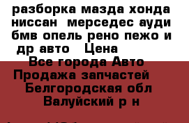 разборка мазда хонда ниссан  мерседес ауди бмв опель рено пежо и др авто › Цена ­ 1 300 - Все города Авто » Продажа запчастей   . Белгородская обл.,Валуйский р-н